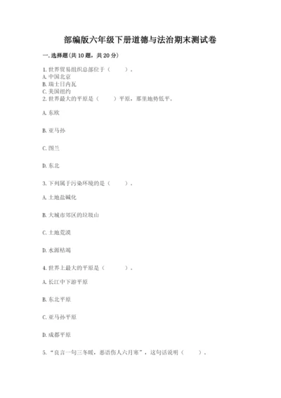 部编版六年级下册道德与法治期末测试卷（实验班）.docx