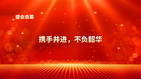 红色鎏金风年终客户订货会晚会PPT模板