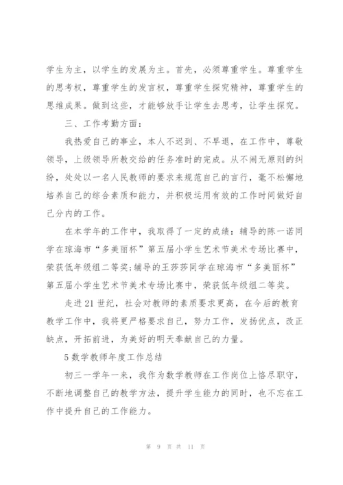 数学教师年度工作总结5篇.docx