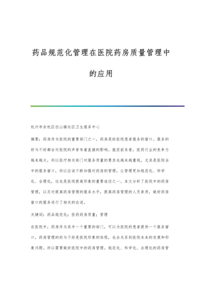 药品规范化管理在医院药房质量管理中的应用.docx