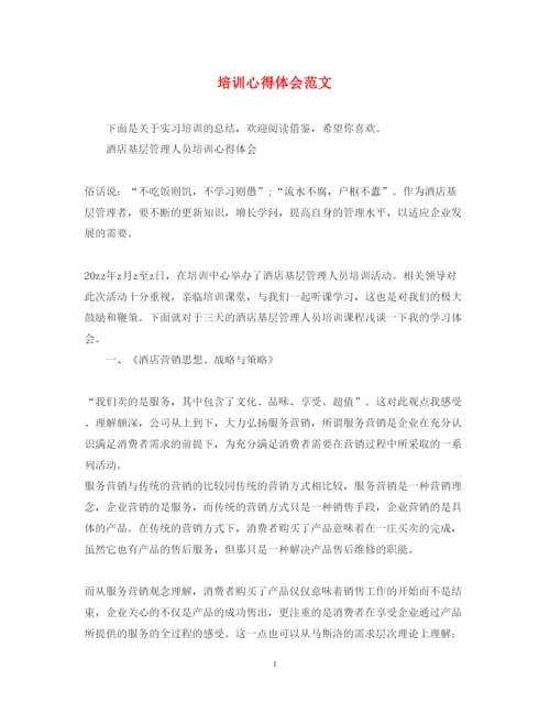 精编培训心得体会范文.docx