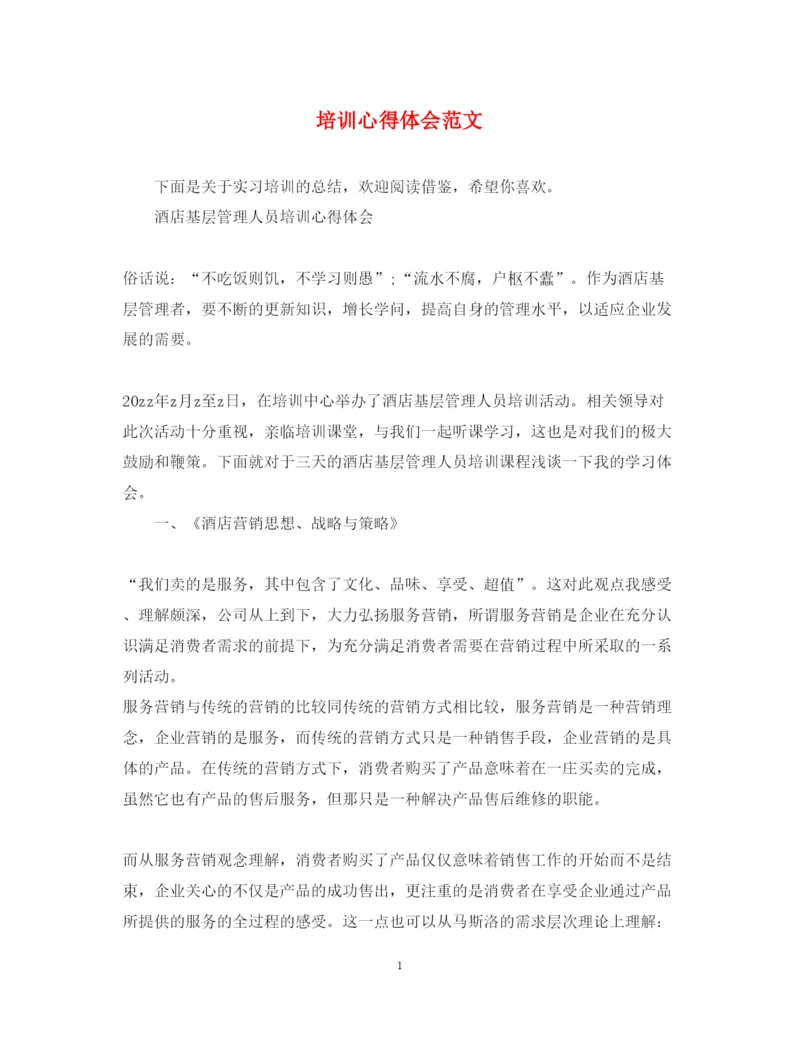 精编培训心得体会范文.docx