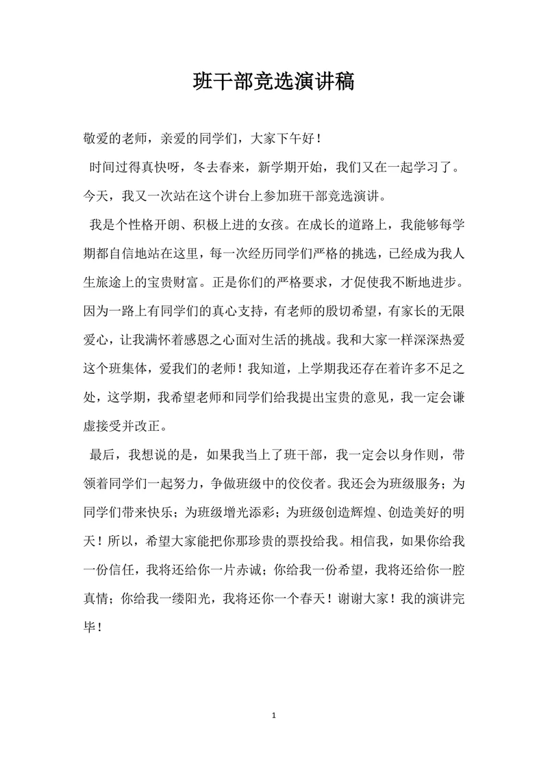 班干部竞选演讲稿