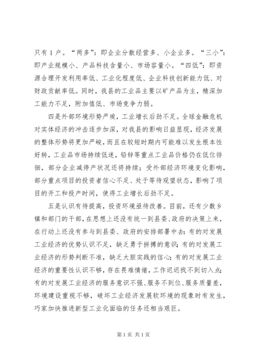 关于全县推进新型工业化发展大会上的讲话.docx