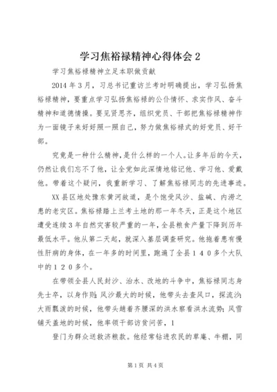 学习焦裕禄精神心得体会2 (4).docx