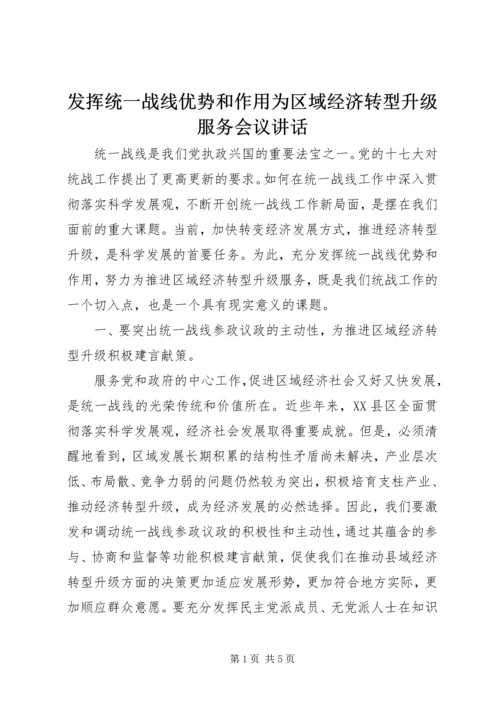 发挥统一战线优势和作用为区域经济转型升级服务会议讲话.docx