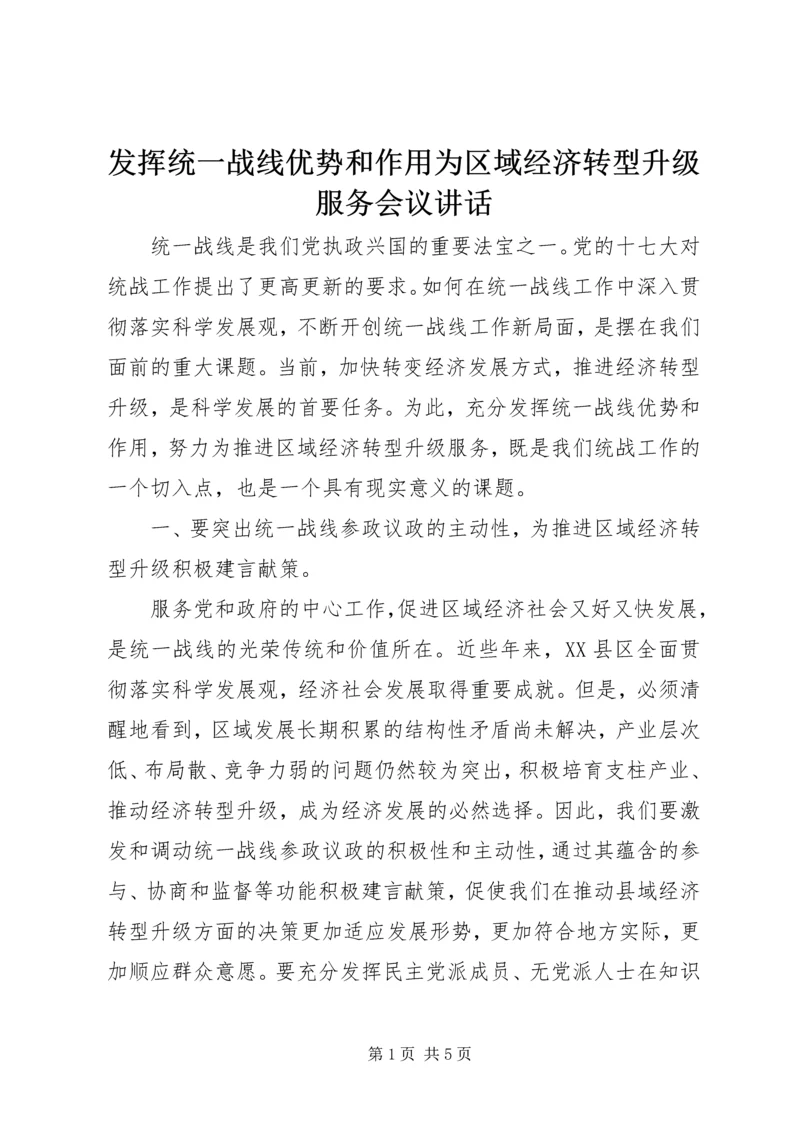 发挥统一战线优势和作用为区域经济转型升级服务会议讲话.docx