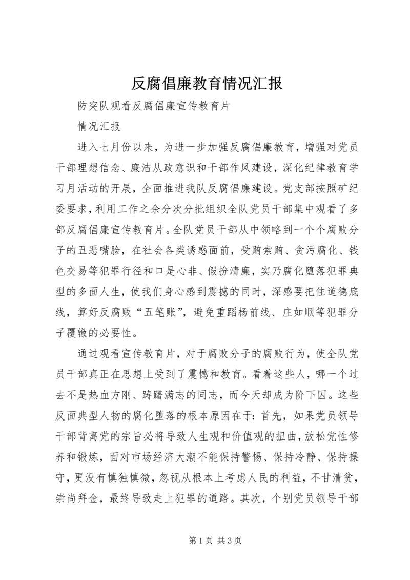 反腐倡廉教育情况汇报 (3).docx