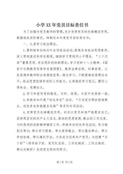 小学XX年党员目标责任书.docx