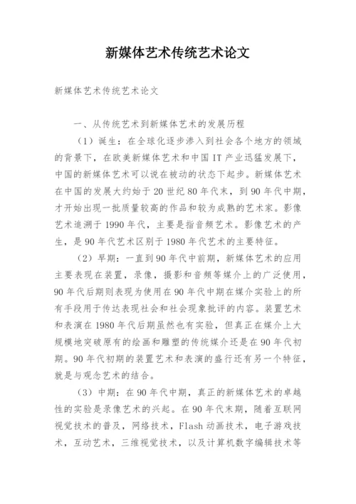 新媒体艺术传统艺术论文.docx