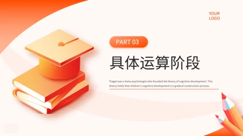 橙色简约风教育心理学PPT模板