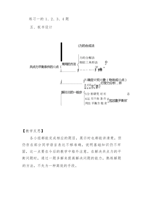 《共点力的平衡及其应用》教学设计233021.docx