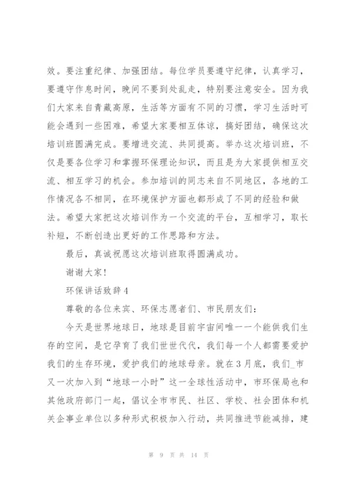 环保讲话致辞汇总合集.docx