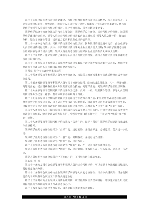 中央企业领导人员管理办法.docx