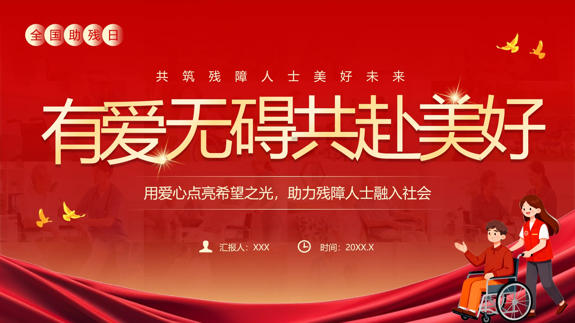 全国助残日主题科普宣传PPT