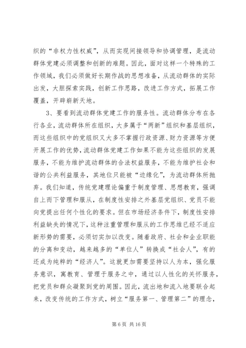 流动群体党建工作的探索与思考.docx