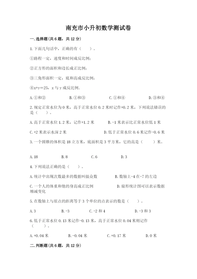 南充市小升初数学测试卷精品有答案.docx