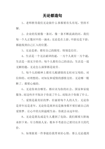 无论都造句-10.docx