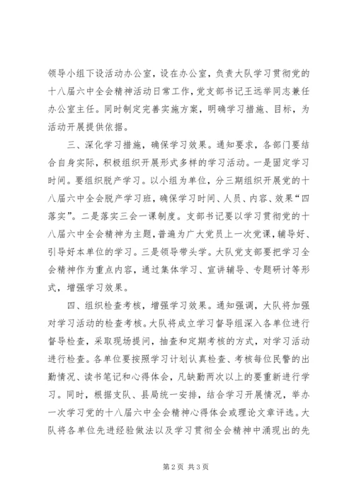 公安局交警大队学习贯彻党十八届六中全会精神情况汇报.docx