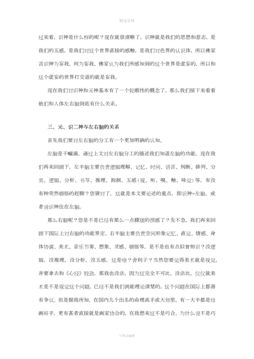 浅论左右大脑与元识二神的关系.docx