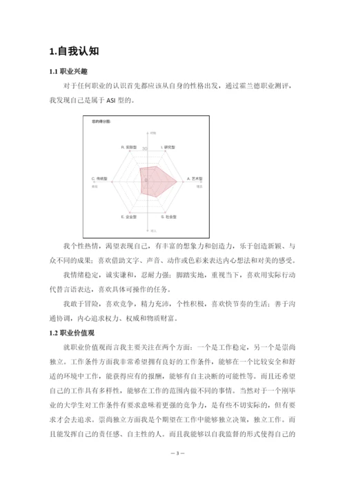 14页6300字会计学专业职业生涯规划.docx