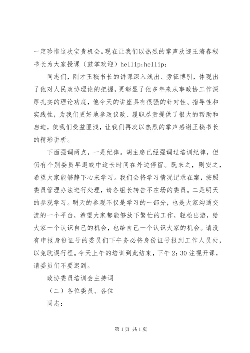 政协委员培训会主持词.docx