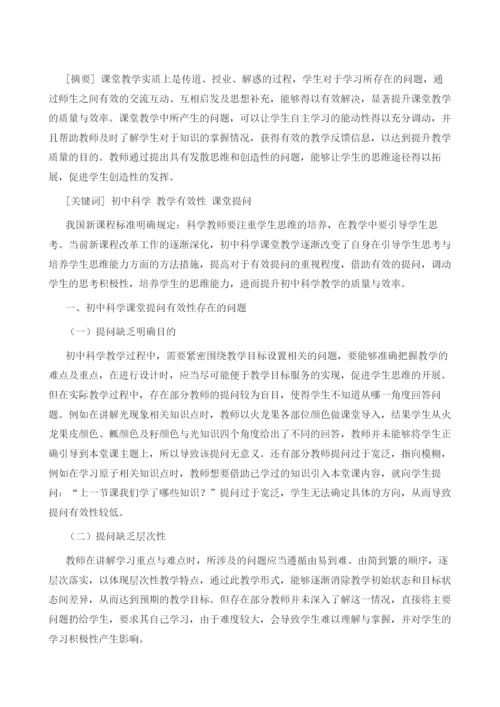 浅议初中科学课堂教学的有效提问.docx