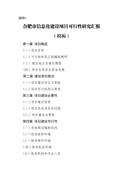 信息化建设项目可行性研究报告标准化模板.docx