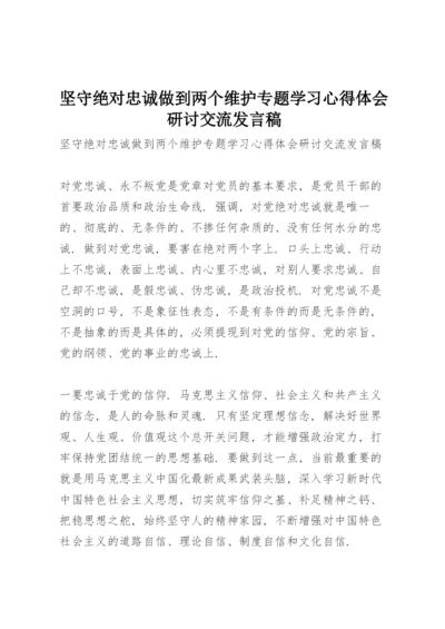 坚守绝对忠诚做到两个维护专题学习心得体会研讨交流发言稿.docx