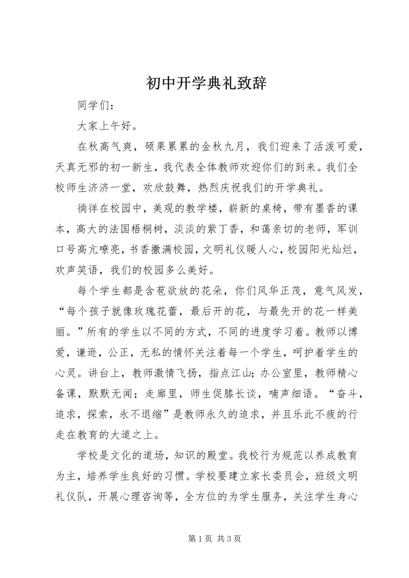 初中开学典礼致辞_1 (2).docx