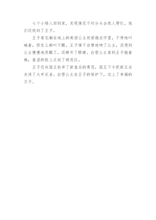 改编白雪公主的故事的作文.docx