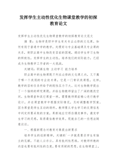 发挥学生主动性优化生物课堂教学的初探教育论文.docx