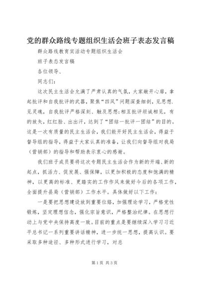 党的群众路线专题组织生活会班子表态讲话稿.docx