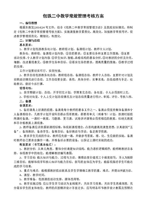 包铁二中教学常规管理考核方案