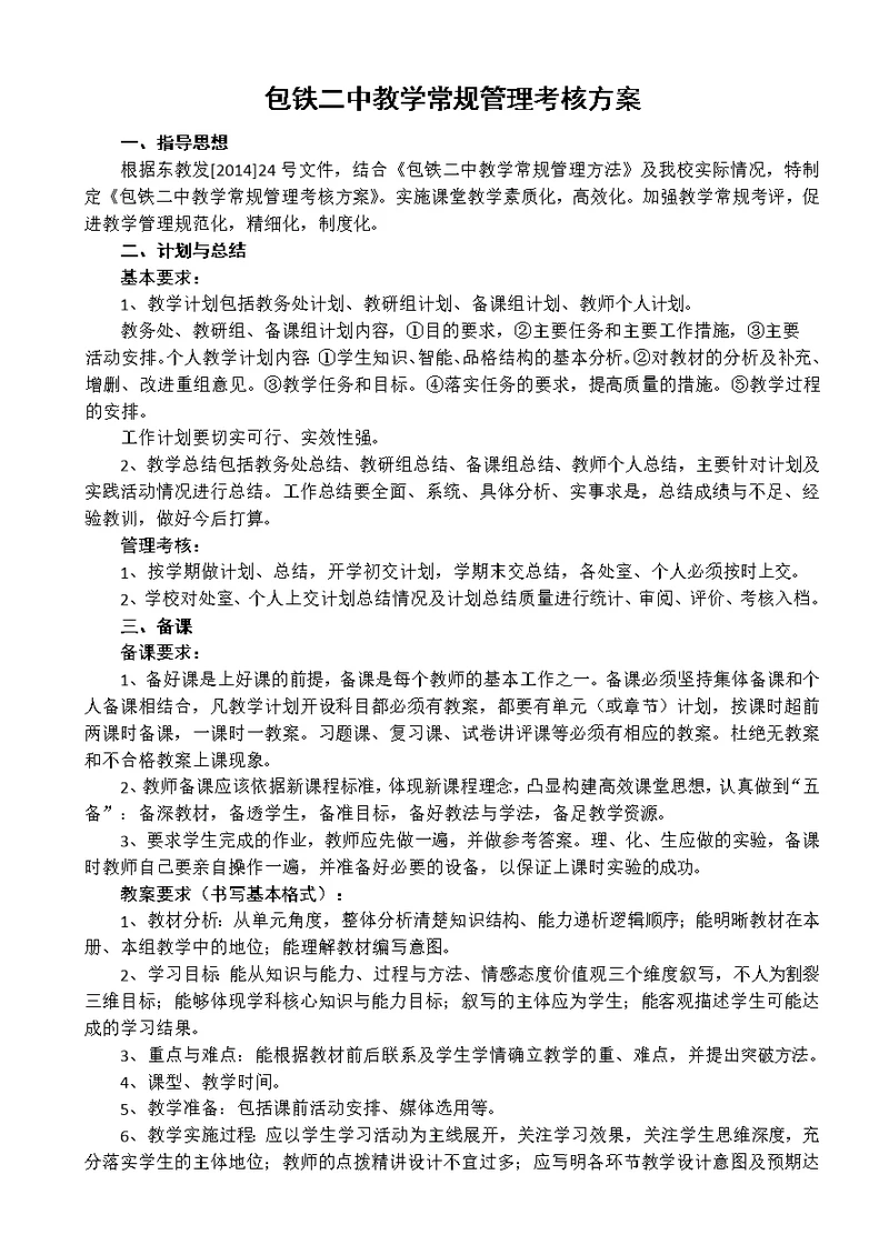 包铁二中教学常规管理考核方案