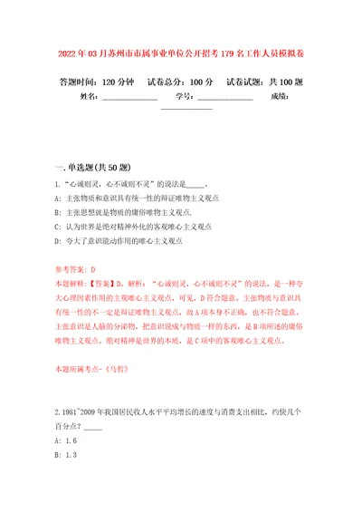 2022年03月苏州市市属事业单位公开招考179名工作人员公开练习模拟卷第7次