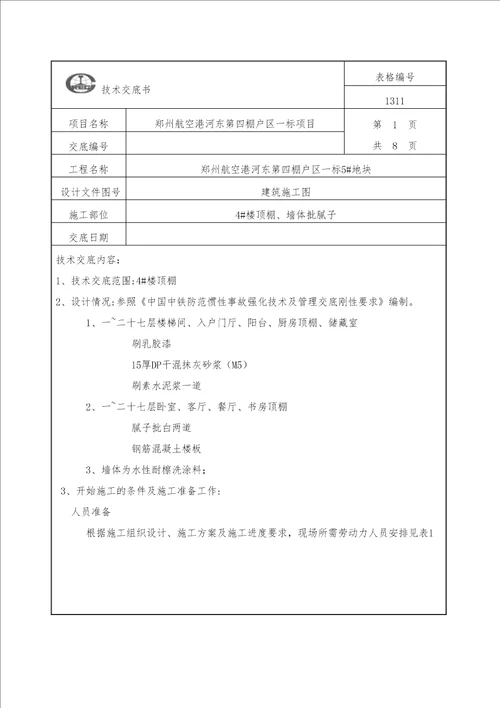 顶棚批腻子技术交底审批稿