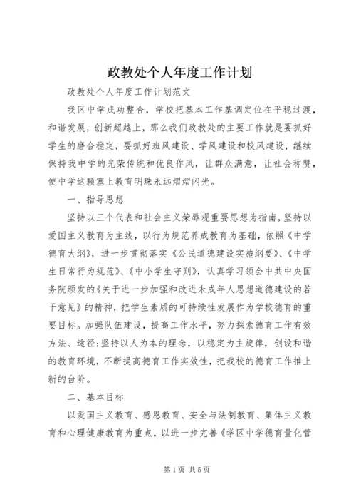 政教处个人年度工作计划.docx