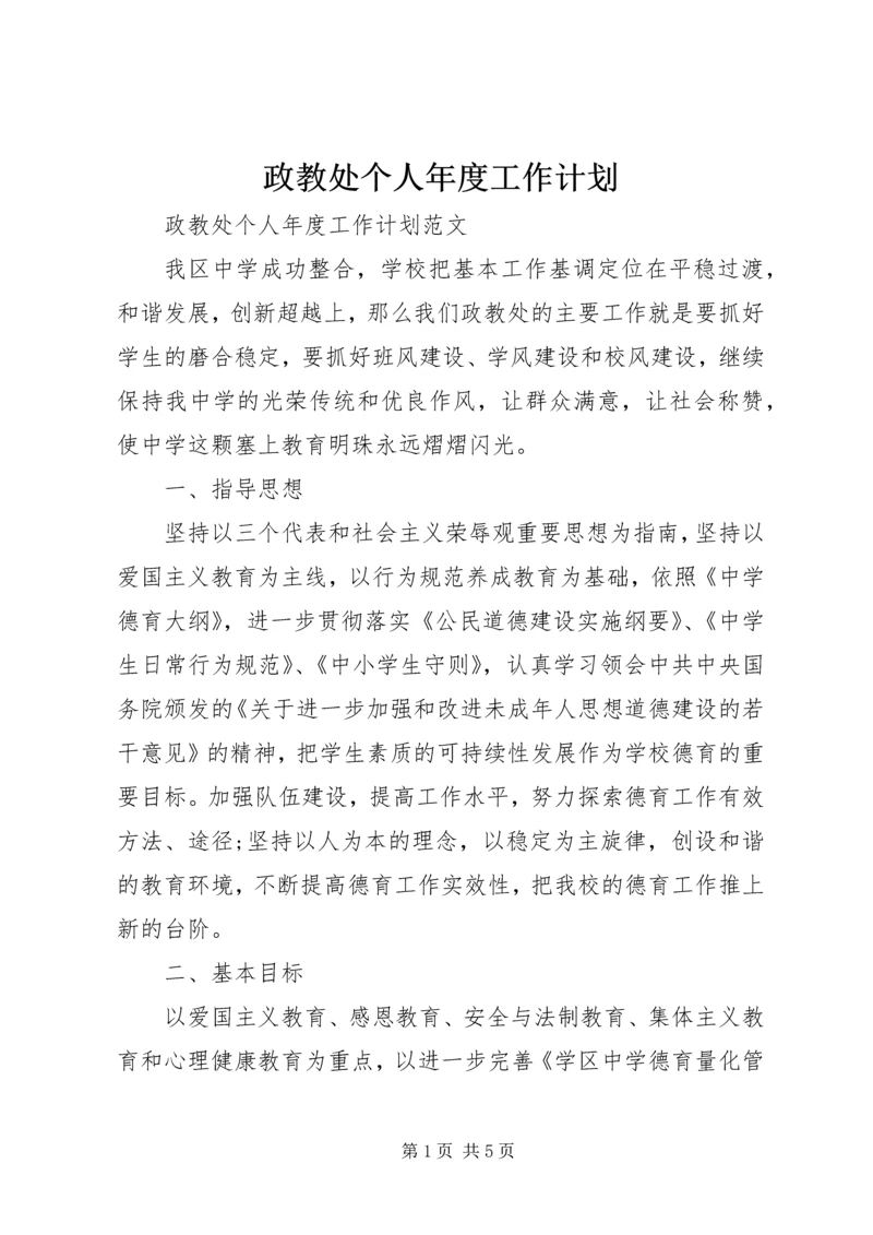 政教处个人年度工作计划.docx