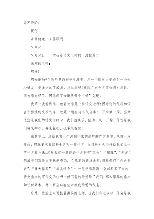 写给语文老师的一封信