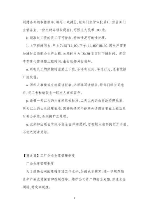 工厂企业制度10篇.docx