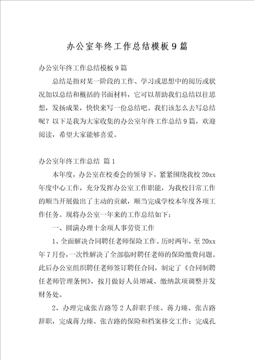 办公室年终工作总结模板9篇