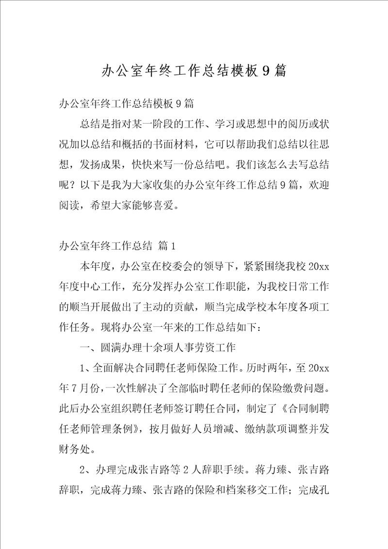 办公室年终工作总结模板9篇