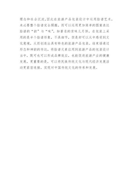 脸谱元素在旅游产品包装设计中的应用论文.docx