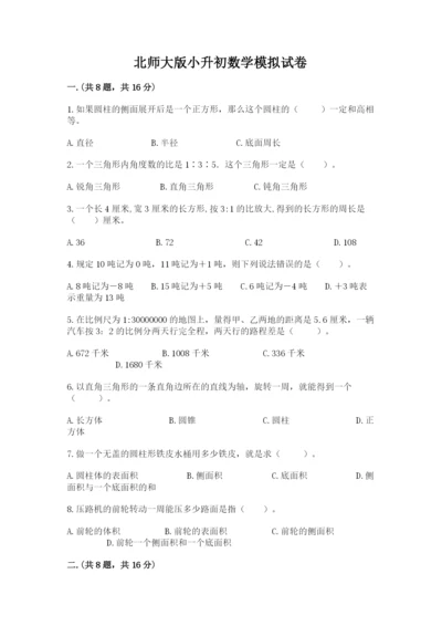 北师大版小升初数学模拟试卷含精品答案.docx