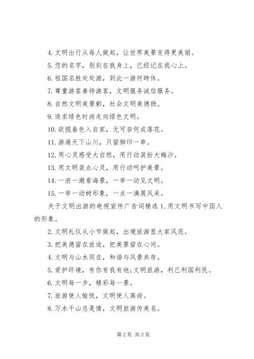 关于文明出游的电视宣传广告词.docx