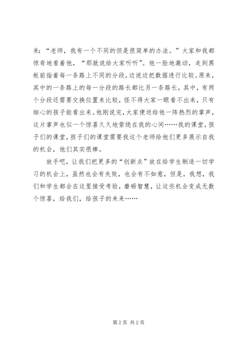 《好课的标准是真实创新》有感.docx