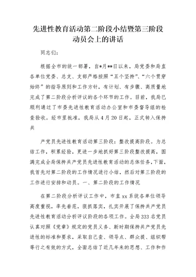 先进性教育活动第二阶段小结暨第三阶段动员会上的讲话