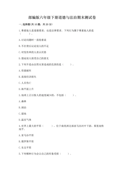 部编版六年级下册道德与法治期末测试卷（各地真题）word版.docx