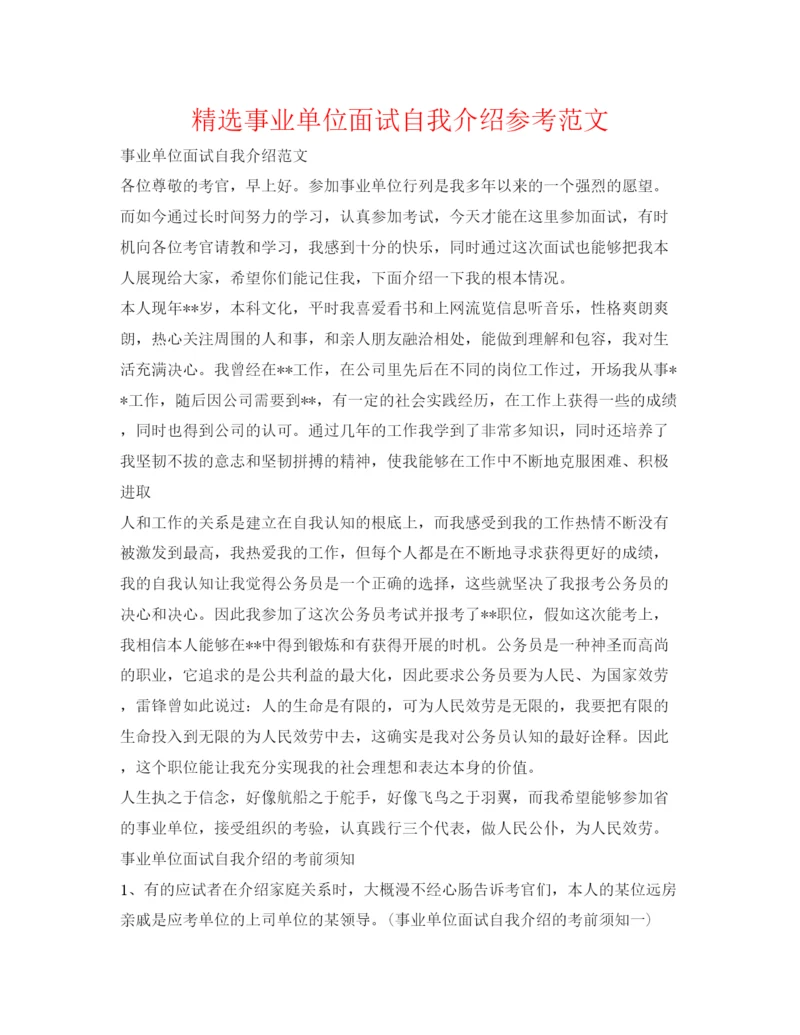 精编精选事业单位面试自我介绍参考范文.docx